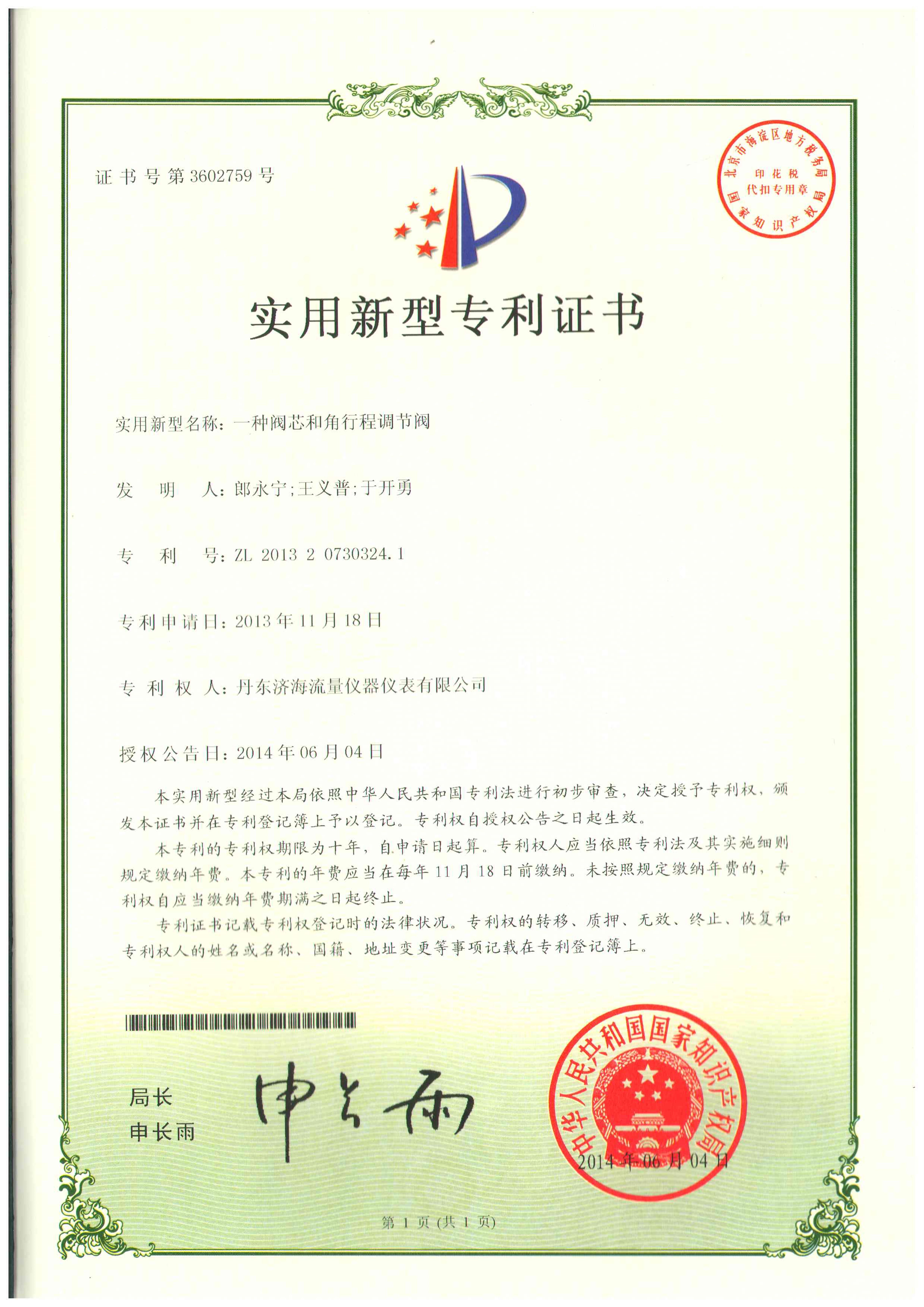 閥芯及調(diào)節(jié)閥專利證書(shū)-丹東濟(jì)海流量?jī)x器儀表有限公司.jpg